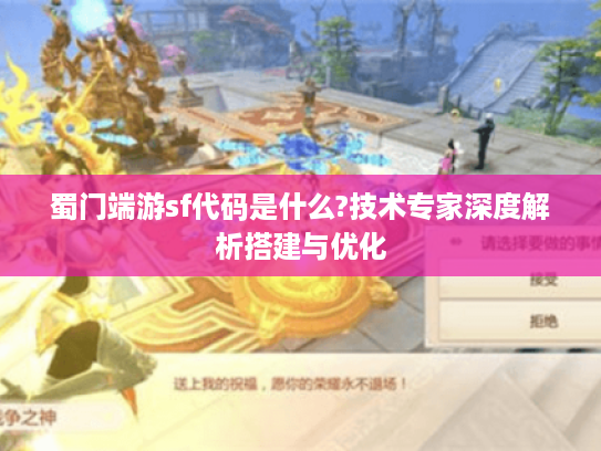 蜀门端游sf代码是什么?技术专家深度解析搭建与优化