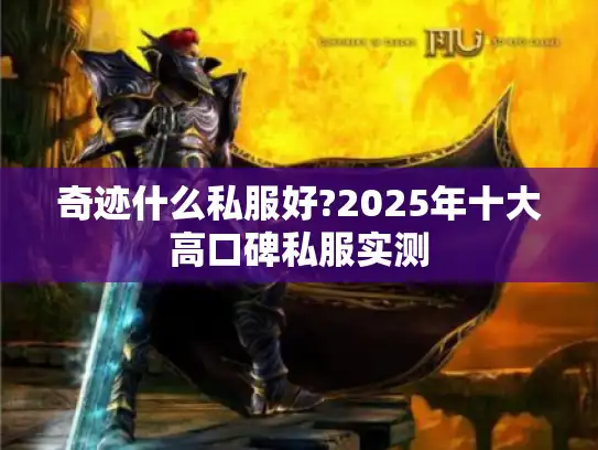 奇迹什么私服好?2025年十大高口碑私服实测 奇迹什么私服好?2025年十大高口碑私服实测