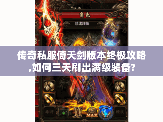 传奇私服倚天剑版本终极攻略,如何三天刷出满级装备?