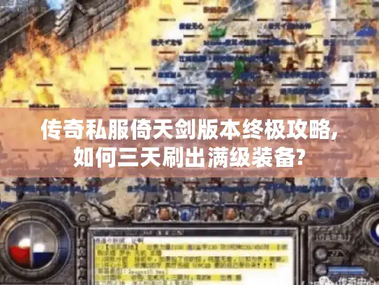 传奇私服倚天剑版本终极攻略,如何三天刷出满级装备?