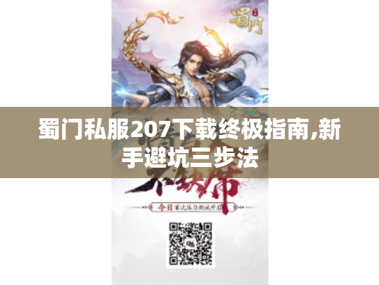 蜀门私服207下载终极指南,新手避坑三步法 蜀门私服207下载终极指南,新手避坑三步法