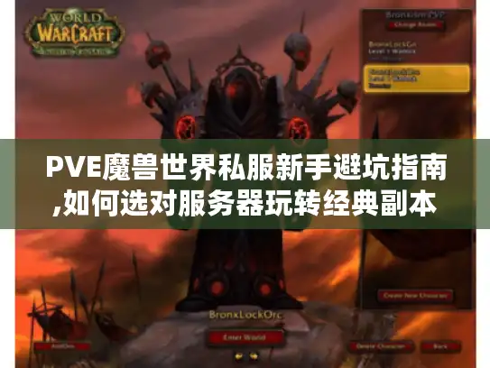 PVE魔兽世界私服新手避坑指南,如何选对服务器玩转经典副本?
