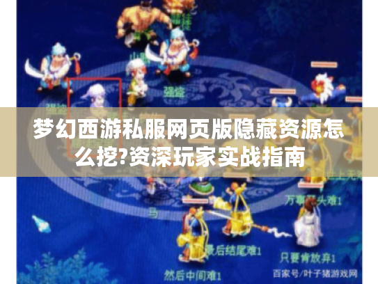 梦幻西游私服网页版隐藏资源怎么挖?资深玩家实战指南
