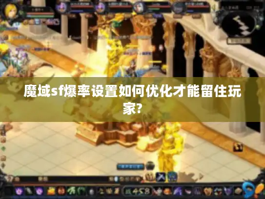 魔域sf爆率设置如何优化才能留住玩家?