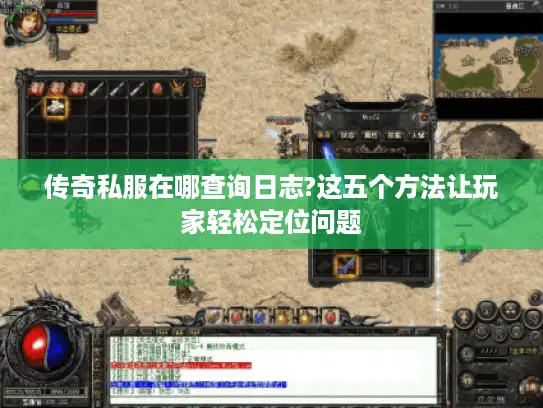传奇私服在哪查询日志?这五个方法让玩家轻松定位问题 传奇私服在哪查询日志?这五个方法让玩家轻松定位问题