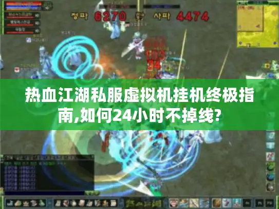 热血江湖私服虚拟机挂机终极指南,如何24小时不掉线?