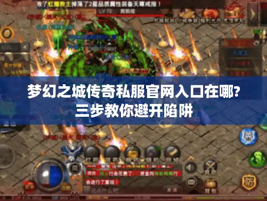 梦幻之城传奇私服官网入口在哪?三步教你避开陷阱
