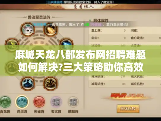 麻城天龙八部发布网招聘难题如何解决?三大策略助你高效招人