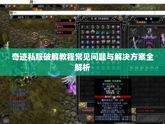 奇迹私服破解教程常见问题与解决方案全解析
