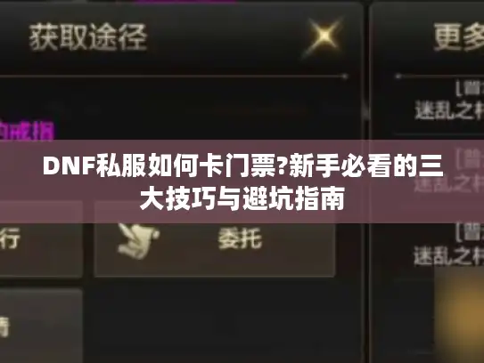 DNF私服如何卡门票?新手必看的三大技巧与避坑指南