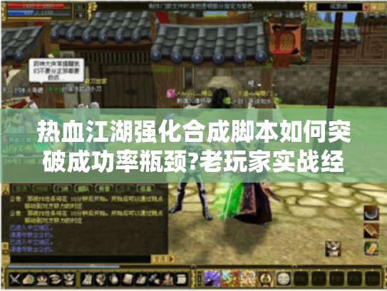 热血江湖强化合成脚本如何突破成功率瓶颈?老玩家实战经验分享