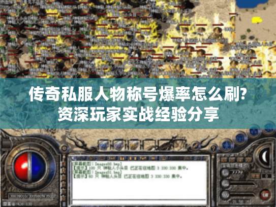 传奇私服人物称号爆率怎么刷?资深玩家实战经验分享 传奇私服人物称号爆率怎么刷?资深玩家实战经验分享