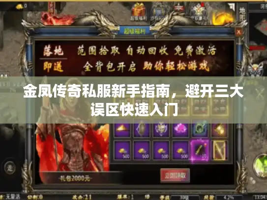金凤传奇私服新手指南，避开三大误区快速入门