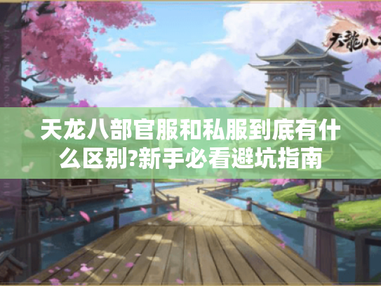 天龙八部官服和私服到底有什么区别?新手必看避坑指南