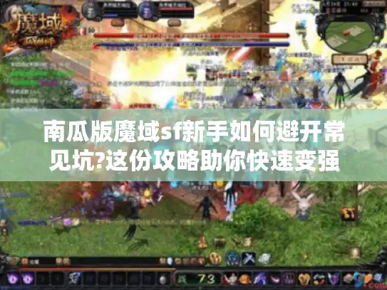 南瓜版魔域sf新手如何避开常见坑?这份攻略助你快速变强