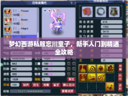 梦幻西游私服忘川童子，新手入门到精通全攻略