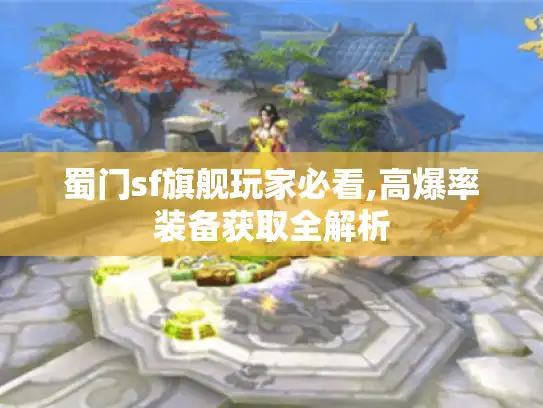蜀门sf旗舰玩家必看,高爆率装备获取全解析