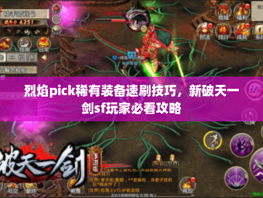 烈焰pick稀有装备速刷技巧，新破天一剑sf玩家必看攻略