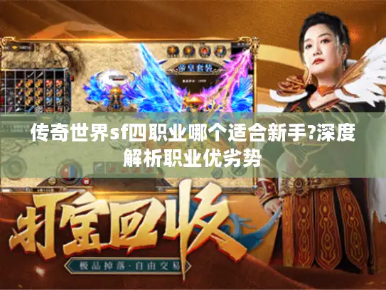 传奇世界sf四职业哪个适合新手?深度解析职业优劣势 传奇世界sf四职业哪个适合新手?深度解析职业优劣势