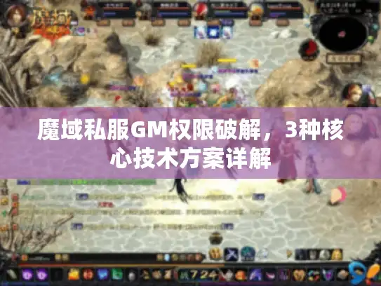 魔域私服GM权限破解，3种核心技术方案详解