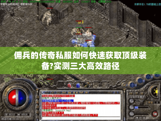 佣兵的传奇私服如何快速获取顶级装备?实测三大高效路径