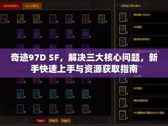 奇迹97D SF,解决三大核心问题,新手快速上手与资源获取指南 奇迹97D SF,解决三大核心问题,新手快速上手与资源获取指南