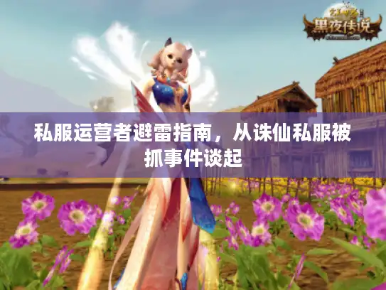 私服运营者避雷指南，从诛仙私服被抓事件谈起