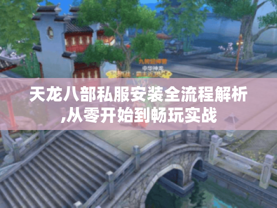 天龙八部私服安装全流程解析,从零开始到畅玩实战