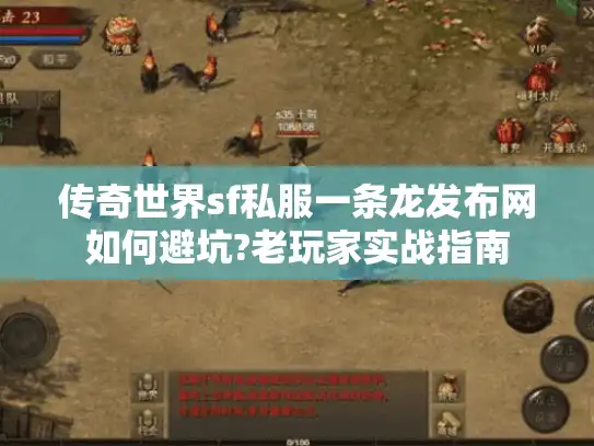 传奇世界sf私服一条龙发布网如何避坑?老玩家实战指南 传奇世界sf私服一条龙发布网如何避坑?老玩家实战指南