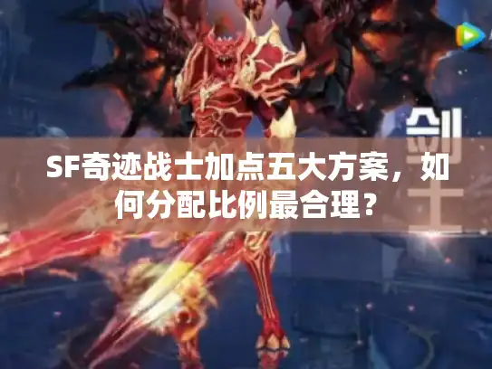SF奇迹战士加点五大方案,如何分配比例最合理? SF奇迹战士加点五大方案,如何分配比例最合理?