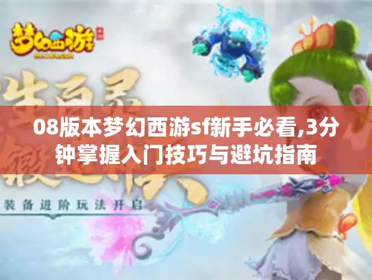 08版本梦幻西游sf新手必看,3分钟掌握入门技巧与避坑指南