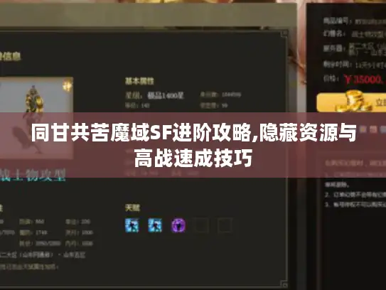 同甘共苦魔域SF进阶攻略,隐藏资源与高战速成技巧