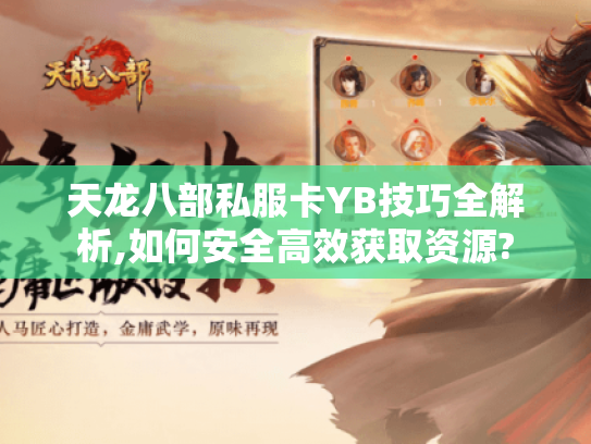 天龙八部私服卡YB技巧全解析,如何安全高效获取资源?