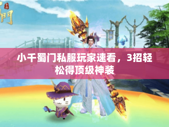 小千蜀门私服玩家速看，3招轻松得顶级神装