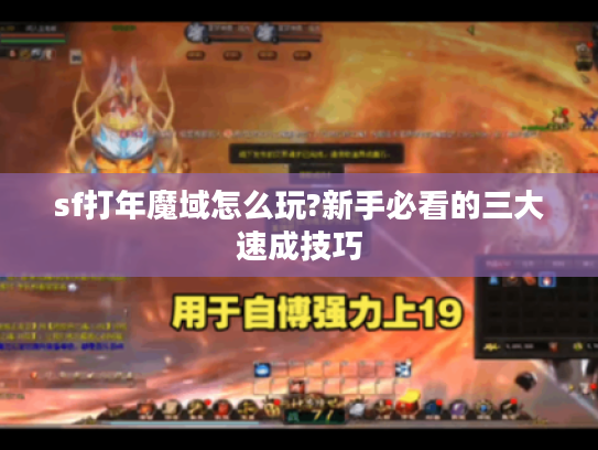 sf打年魔域怎么玩?新手必看的三大速成技巧
