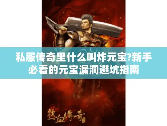 私服传奇里什么叫炸元宝?新手必看的元宝漏洞避坑指南 私服传奇里什么叫炸元宝?新手必看的元宝漏洞避坑指南