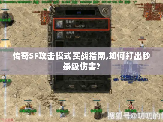 传奇SF攻击模式实战指南,如何打出秒杀级伤害?