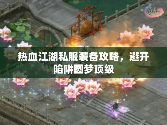 热血江湖私服装备攻略，避开陷阱圆梦顶级