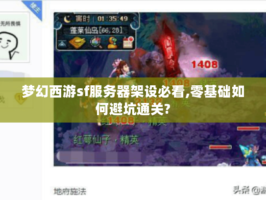 梦幻西游sf服务器架设必看,零基础如何避坑通关?