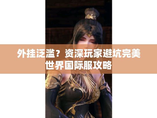 外挂泛滥？资深玩家避坑完美世界国际服攻略