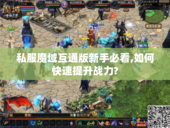 私服魔域互通版新手必看,如何快速提升战力? 私服魔域互通版新手必看,如何快速提升战力?