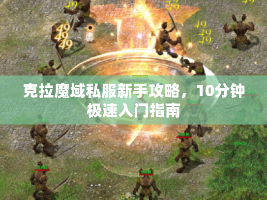 克拉魔域私服新手攻略，10分钟极速入门指南