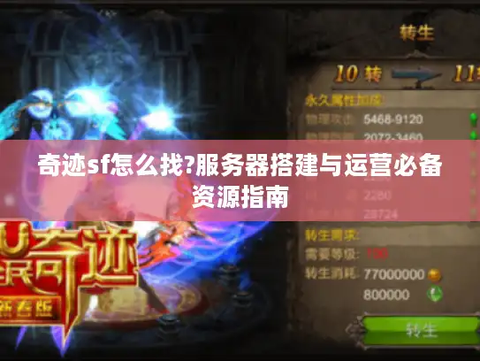 奇迹sf怎么找?服务器搭建与运营必备资源指南