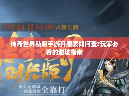 传奇世界私服手游开服表如何查?玩家必看的避坑指南