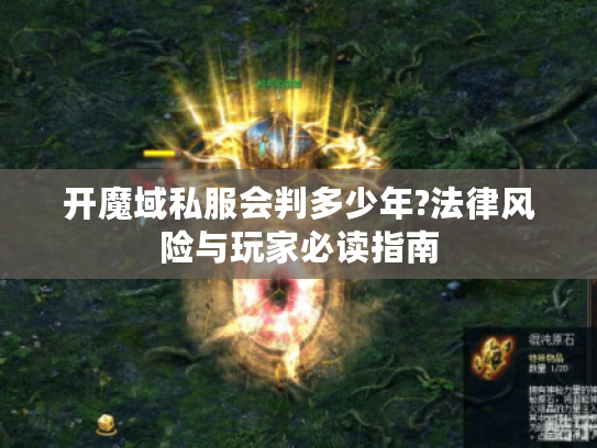 开魔域私服会判多少年?法律风险与玩家必读指南