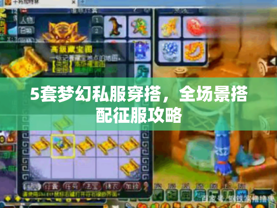 5套梦幻私服穿搭,全场景搭配征服攻略 5套梦幻私服穿搭,全场景搭配征服攻略