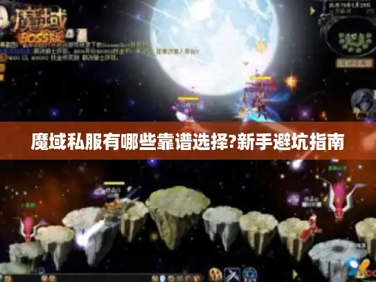 魔域私服有哪些靠谱选择?新手避坑指南 魔域私服有哪些靠谱选择?新手避坑指南