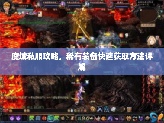 魔域私服攻略，稀有装备快速获取方法详解