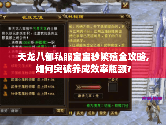 天龙八部私服宝宝秒繁殖全攻略,如何突破养成效率瓶颈? 天龙八部私服宝宝秒繁殖全攻略,如何突破养成效率瓶颈?