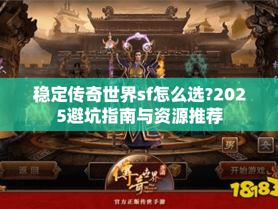 稳定传奇世界sf怎么选?2025避坑指南与资源推荐